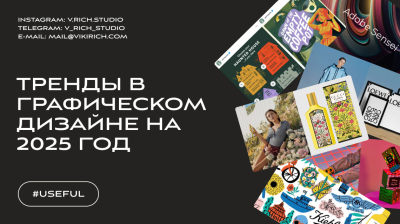 Тренды в графическом дизайне на 2025 год: что нужно знать?