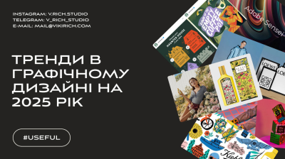 Тренди в графічному дизайні на 2025 рік: що потрібно знати?