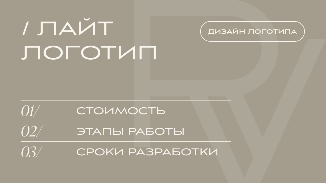 РАЗРАБОТКА ЛОГОТИПА, ТАРИФ «ЛАЙТ ЛОГО» | V.RICH STUDIO РАЗРАБОТКА ЛОГОТИПА, ТАРИФ «ЛАЙТ ЛОГО» | V.RICH STUDIO
