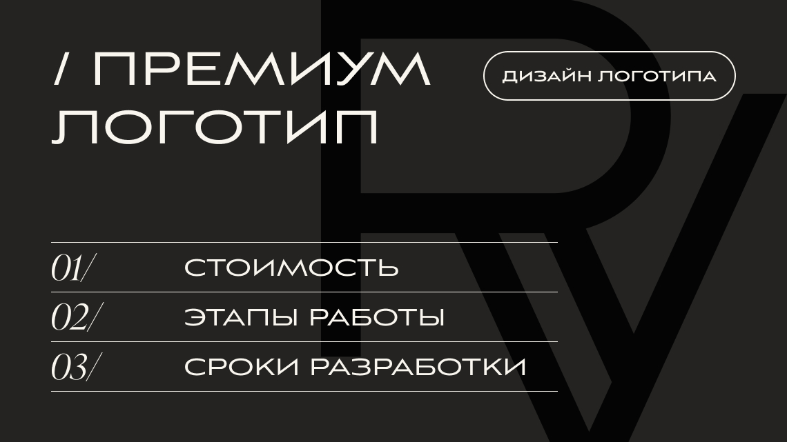 РАЗРАБОТКА ЛОГОТИПА, ТАРИФ «ПРЕМИУМ ЛОГО» | V.RICH STUDIO