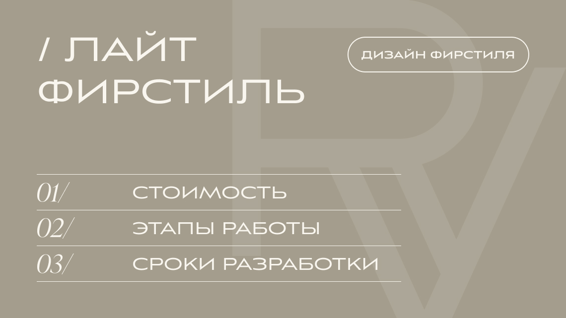РАЗРАБОТКА ФИРСТИЛЯ, ТАРИФ «ЛАЙТ ФИРСТИЛЬ» | V.RICH STUDIO РАЗРАБОТКА ФИРСТИЛЯ, ТАРИФ «ЛАЙТ ФИРСТИЛЬ» | V.RICH STUDIO