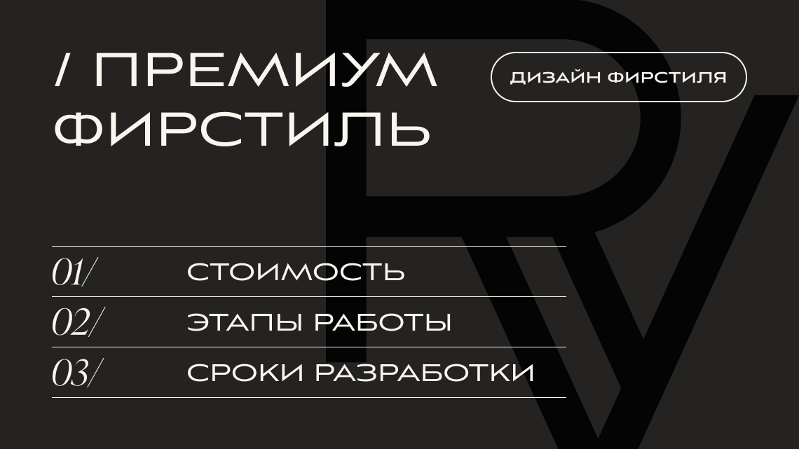 РАЗРАБОТКА ФИРСТИЛЯ, ТАРИФ «ПРЕМИУМ ФИРСТИЛЬ» | V.RICH STUDIO