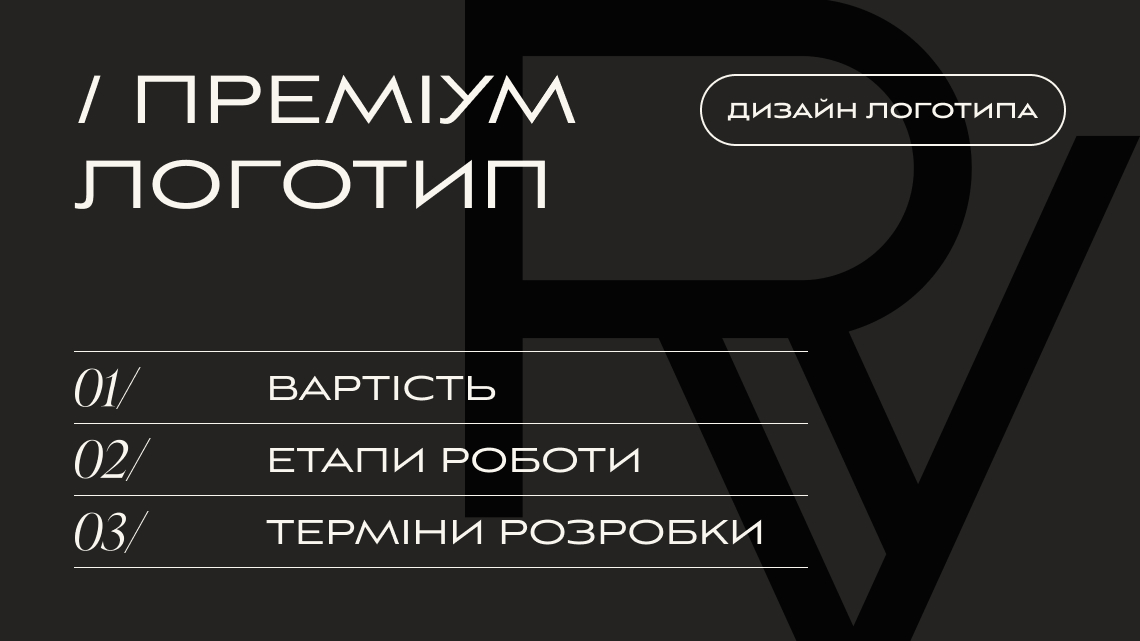 РОЗРОБКА ЛОГОТИПА, ТАРИФ «ПРЕМІУМ ЛОГО» | V.RICH STUDIO