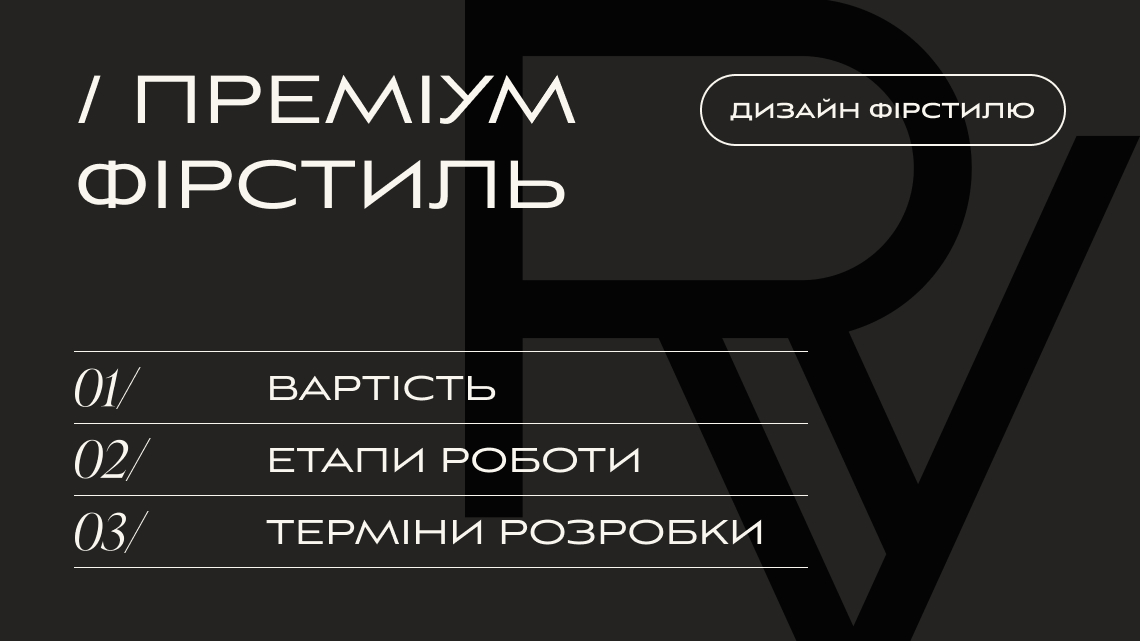 РОЗРОБКА ФІРСТИЛЮ, ТАРИФ « ПРЕМІУМ ФІРСТИЛЬ » | V.RICH STUDIO РОЗРОБКА ФІРСТИЛЮ, ТАРИФ « ПРЕМІУМ ФІРСТИЛЬ » | V.RICH STUDIO