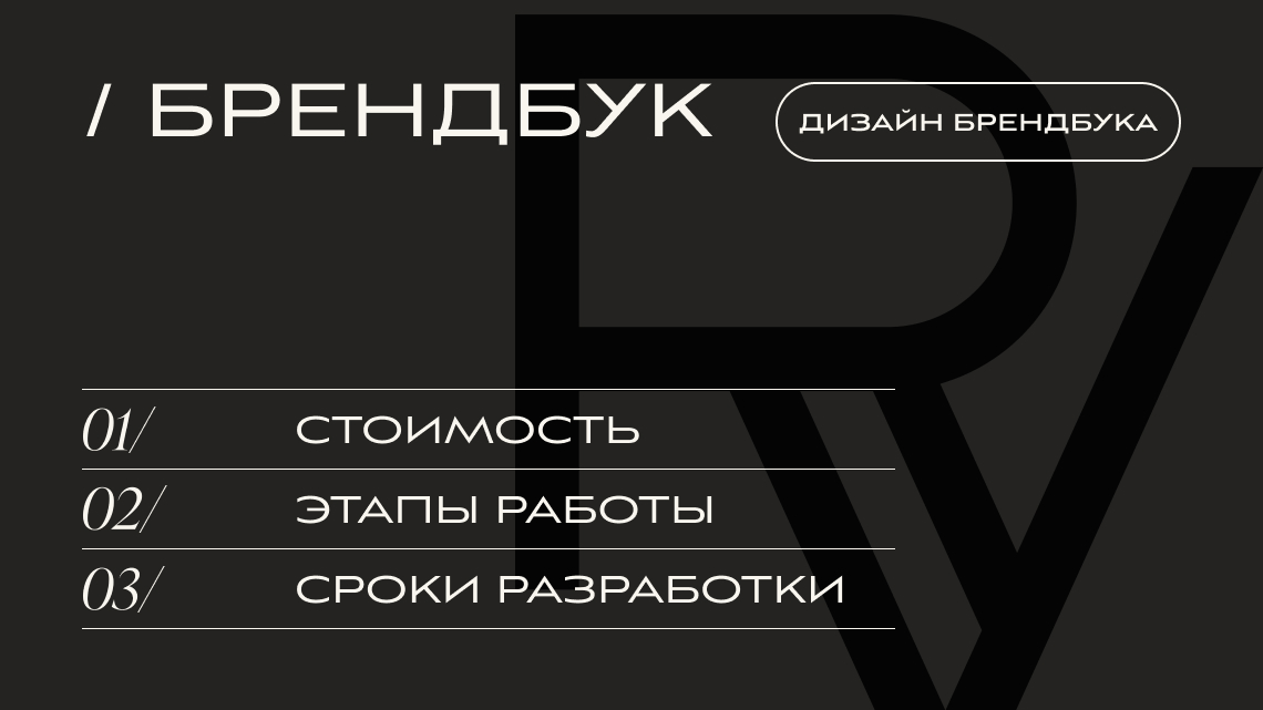 РАЗРАБОТКА БРЕНДБУКА | V.RICH STUDIO РАЗРАБОТКА БРЕНДБУКА | V.RICH STUDIO