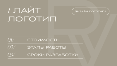 РАЗРАБОТКА ЛОГОТИПА, ТАРИФ «ЛАЙТ ЛОГО» | V.RICH STUDIO