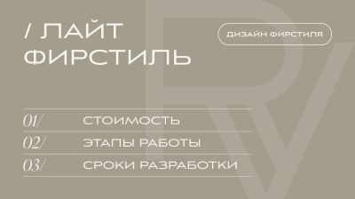 РАЗРАБОТКА ФИРСТИЛЯ, ТАРИФ «ЛАЙТ ФИРСТИЛЬ» | V.RICH STUDIO