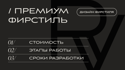 РАЗРАБОТКА ФИРСТИЛЯ, ТАРИФ «ПРЕМИУМ ФИРСТИЛЬ» | V.RICH STUDIO
