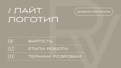 РОЗРОБКА ЛОГОТИПА, ТАРИФ «ЛАЙТ ЛОГО» | V.RICH STUDIO