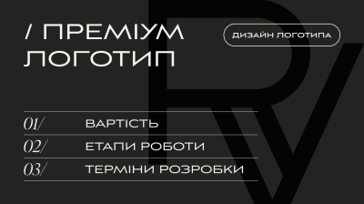 РОЗРОБКА ЛОГОТИПА, ТАРИФ «ПРЕМІУМ ЛОГО» | V.RICH STUDIO