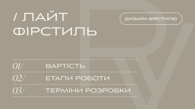 РОЗРОБКА ФІРСТИЛЮ, ТАРИФ «ЛАЙТ ФІРСТИЛЬ» | V.RICH STUDIO