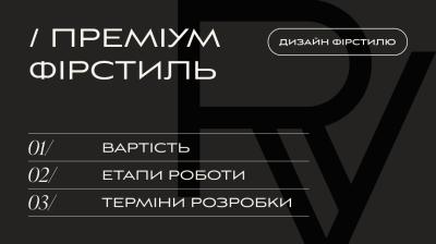 РОЗРОБКА ФІРСТИЛЮ, ТАРИФ « ПРЕМІУМ ФІРСТИЛЬ » | V.RICH STUDIO