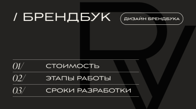 РАЗРАБОТКА БРЕНДБУКА | V.RICH STUDIO