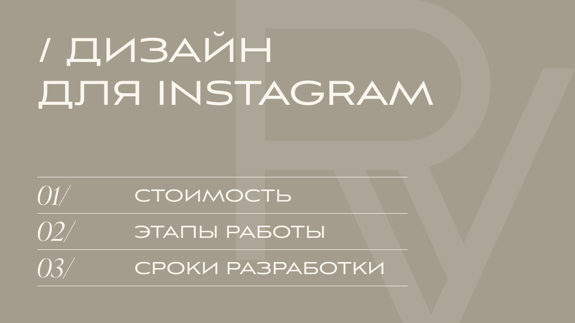 ДИЗАЙН ДЛЯ INSTAGRAM | V.RICH STUDIO ДИЗАЙН ДЛЯ INSTAGRAM | V.RICH STUDIO