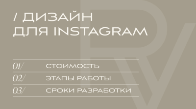 ДИЗАЙН ДЛЯ INSTAGRAM | V.RICH STUDIO