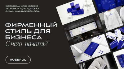 ФИРМЕННЫЙ СТИЛЬ ДЛЯ БИЗНЕСА: С ЧЕГО НАЧАТЬ