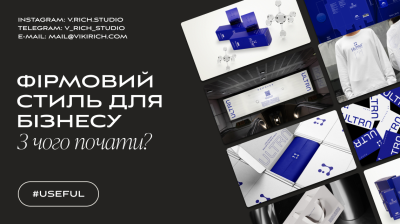 ФІРМОВИЙ СТИЛЬ ДЛЯ БІЗНЕСУ: З ЧОГО ПОЧАТИ