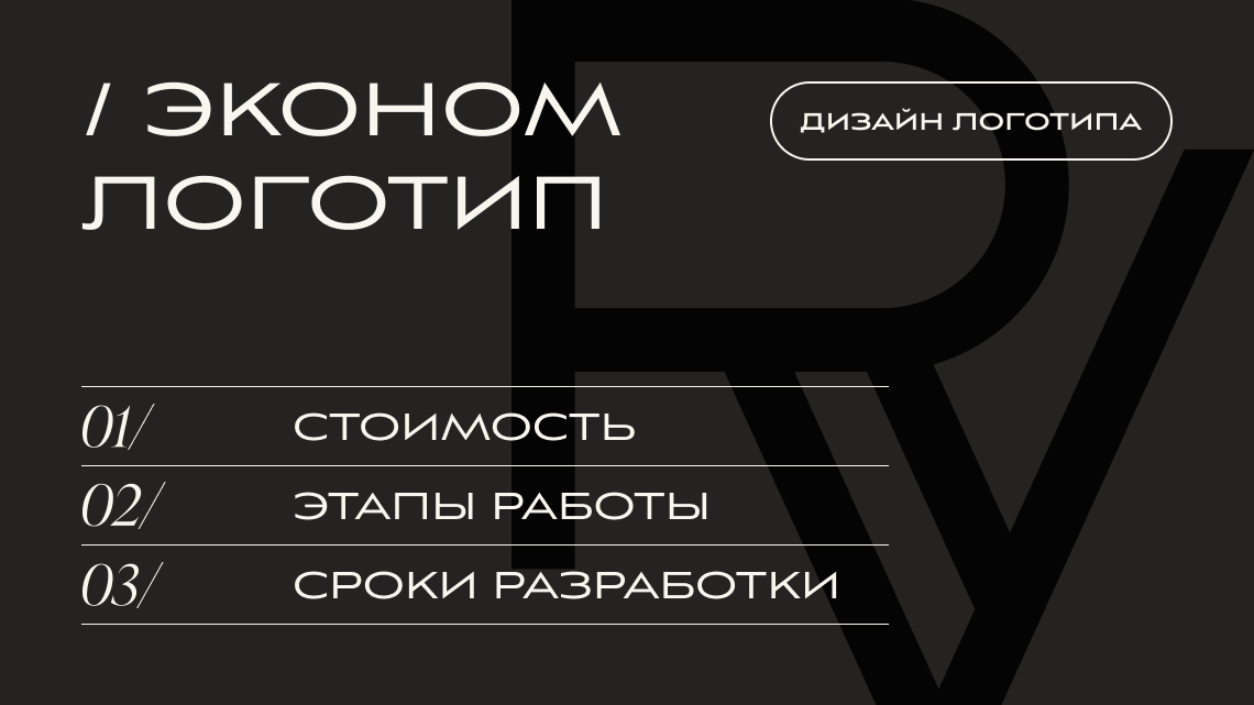 РАЗРАБОТКА ЛОГОТИПА, ТАРИФ «ЭКОНОМ ЛОГО» | V.RICH STUDIO