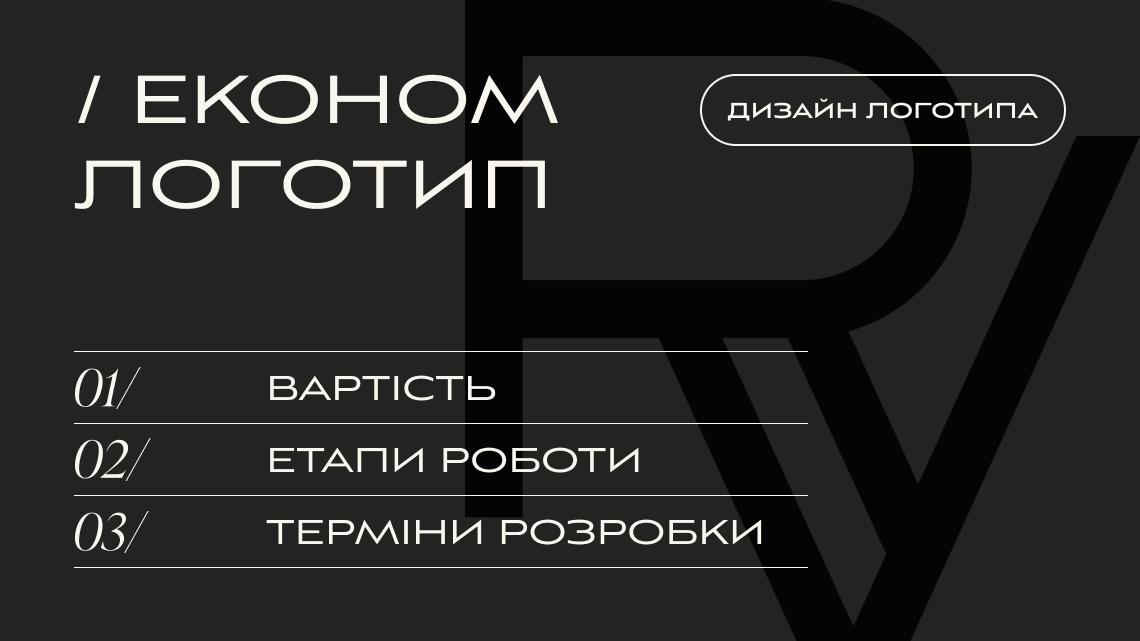 РОЗРОБКА ЛОГОТИПУ, ТАРИФ «ЕКОНОМ ЛОГО» | V.RICH STUDIO