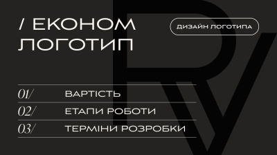 РОЗРОБКА ЛОГОТИПУ, ТАРИФ «ЕКОНОМ ЛОГО» | V.RICH STUDIO