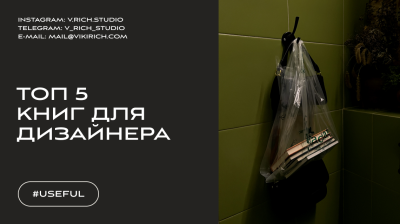 Топ 5 книг для дизайнера | поради від V.RICH