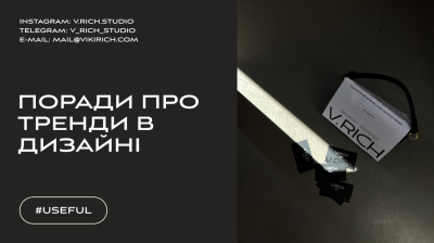 Поради про тренди в дизайні