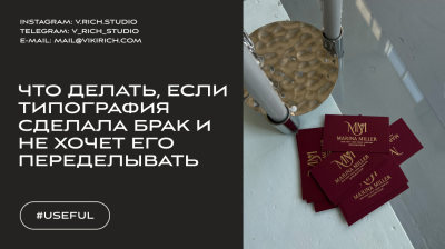 ​ЧТО ДЕЛАТЬ, ЕСЛИ ТИПОГРАФИЯ СДЕЛАЛА БРАК И НЕ ХОЧЕТ ЕГО ПЕРЕДЕЛЫВАТЬ