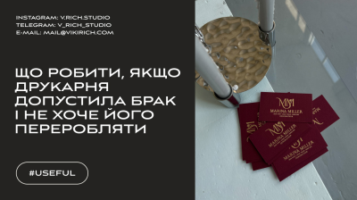 ЩО РОБИТИ, ЯКЩО ДРУКАРНЯ ДОПУСТИЛА БРАК І НЕ ХОЧЕ ЙОГО ПЕРЕРОБЛЯТИ