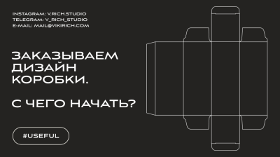 ​ЗАКАЗЫВАЕМ ДИЗАЙН КОРОБКИ. С ЧЕГО НАЧАТЬ?