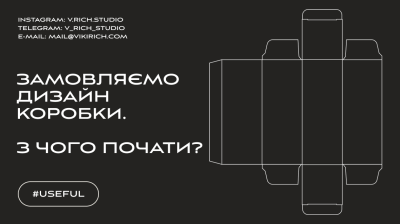 ЗАМОВЛЯЄМО ДИЗАЙН КОРОБКИ. З ЧОГО ПОЧАТИ?